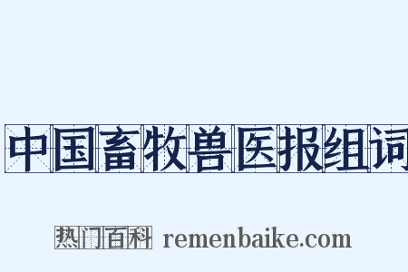 中国畜牧兽医报组词是什么意思的图片